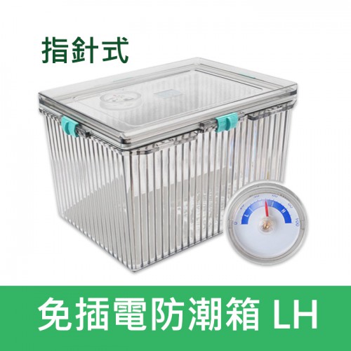 【補貨中】LH 號 LH 型 附濕度計 免插電 防潮箱 乾燥箱 氣密箱 防潮盒 指針 另有 S L LH XL XLH可選